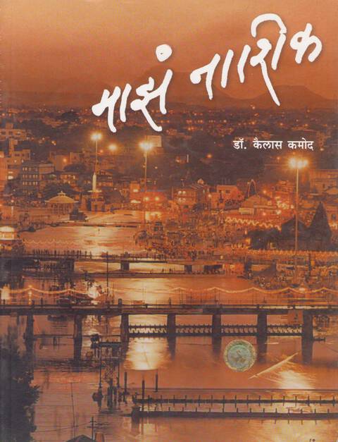 Maza Nashik | माझं नाशिक